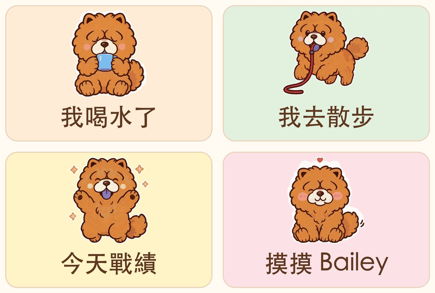 LINE 聊天室底部的 Bailey 選單，四格分別是捧水杯的「我喝水了」、叼著牽繩的「我去散步」、舉手歡呼的「今天戰績」、頭上冒愛心的「摸摸 Bailey」